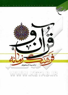 قرآن و فرهنگ زمانه