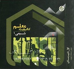 کتاب ویژه معلم شیمی 1 (اول دبیرستان)