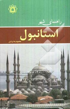 راهنمای شهر استانبول