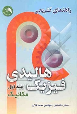 راهنمای تشریحی فیزیک هالیدی: مکانیک