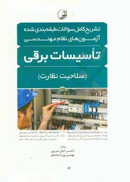 تشریح کامل سوالات طبقه‌بندی شده آزمون‌های نظام مهندسی تاسیسات برقی (صلاحیت نظارت)