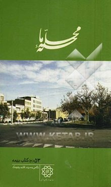 محله‌ی ما: بیمه: نگاهی به مردم، اقلیم و فرهنگ