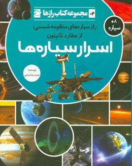 اسرار سیاره‌ها: همه چیز درباره سیاره‌های منظومه شمسی