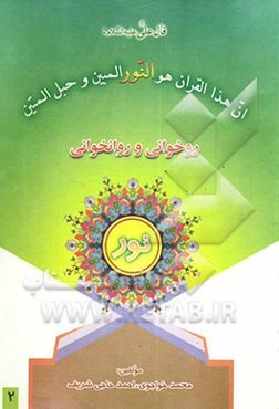 آموزش روخوانی و روانخوانی قرآن کریم نور