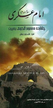 امام عسکری (ع)