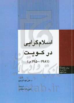 اسلام‌گرایی در کویت ۱۹۵۰ - ۱۹۸۱ م.