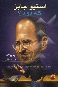 استیو جابز که بود؟
