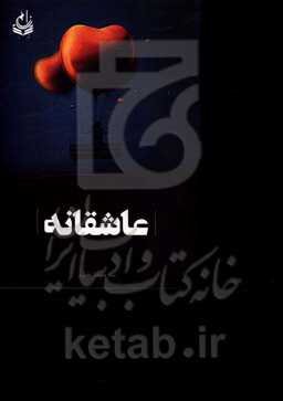 عاشقانه‌ها