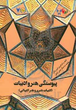 پیوستگی هنر و ادبیات (ادبیات هنری و هنر ادبیاتی)