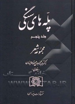 پله‌های سنگی: مجموعه شعر