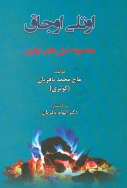 اوتلی اوجاق: مجموعه غزل‌های «کوثری»