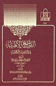 اللوامع الالهیه فی المباحث الکلامیه