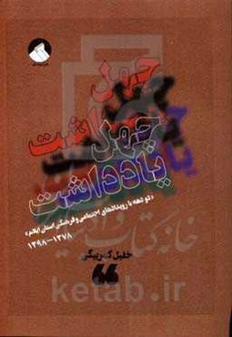 چهل یادداشت: دو دهه با رویدادهای اجتماعی و فرهنگی استان ایلام (1378 - 1398)