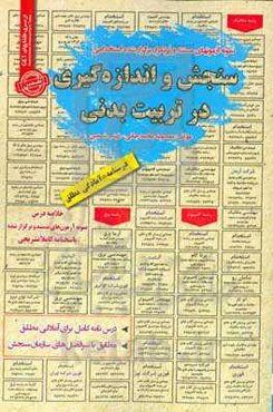 نمونه آزمونهای مستند و پرتکرار برگزارشده استخدامی سنجش و اندازه‌گیری در تربیت‌بدنی