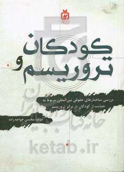 کودکان و ترورسیم: بررسی ساختارهای حقوقی بین‌المللی مربوط به حمایت از کودکان در برابر تروریسم