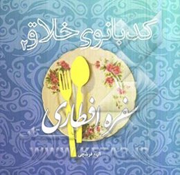 کدبانوی خلاق: سفره‌ی افطاری