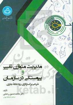 مدیریت متوازن تغییر و پیوستگی در سازمان: شرحی بر استراتژی رودخانه جاری