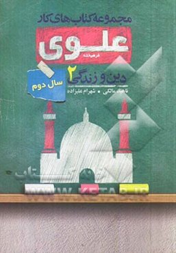 دین و زندگی 2: سال دوم