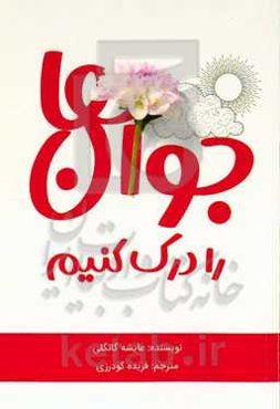 جوان‌ها را درک کنیم: پلی ارتباطی بین شکاف نسل‌ها