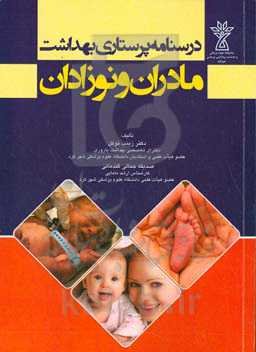 درسنامه پرستاری بهداشت مادران و نوزادان