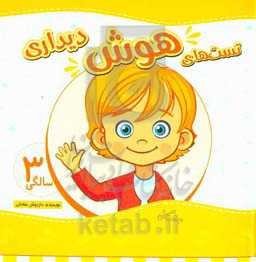 تست‌های هوش دیداری 3 سالگی (36 تا 48 ماهگی)