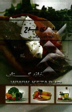 آشپزی فرح: غذاهای سریع، آسان و ارزان برای دانشجویان