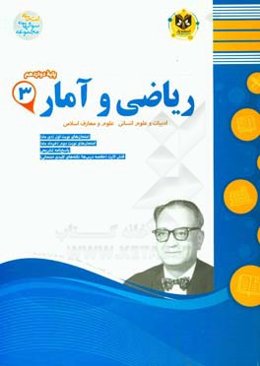 ریاضی و آمار (3) پایه دوازدهم دوره دوم متوسطه