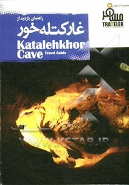 غار کتله‌خور = Katalekhor cave