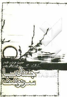 جدال با سرنوشت: بر اساس خاطرات سرتیپ دوم جانباز رضا صبوری‌زاده