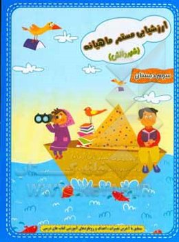 ارزشیابی مستمر ماهیانه (شهر دانش) سوم دبستان