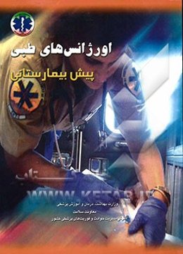 اورژانس‌های طبی پیش‌بیمارستانی