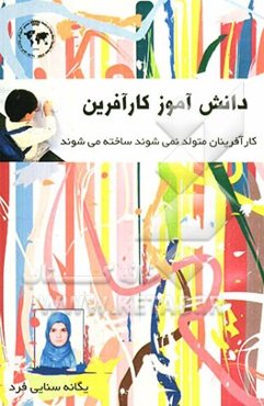 دانش‌آموز کارآفرین: کارآفرینان متولد نمی‌شوند، ساخته می‌شوند