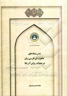 نقش شبکه‌های ماهواره‌ای فارسی‌زبان در عملیات روانی آمریکا