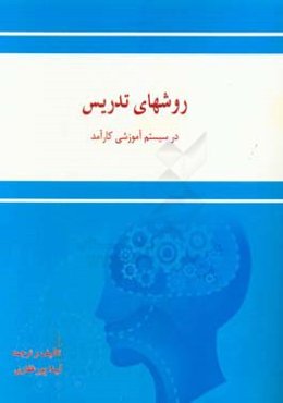 روشهای تدریس در سیستم آموزشی کارآمد