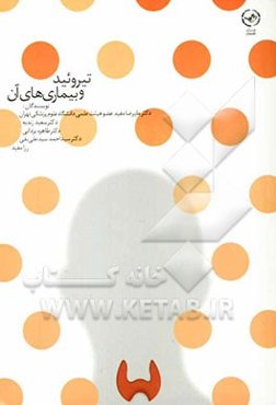 تیروئید و بیماریهای آن