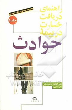 راهنمای دریافت خسارت در بیمه حوادث