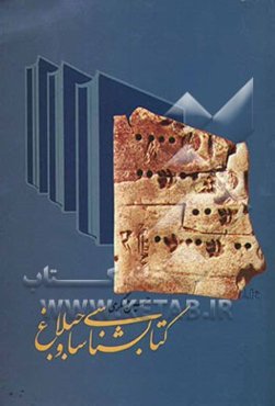 کتابشناسی ساوجبلاغ