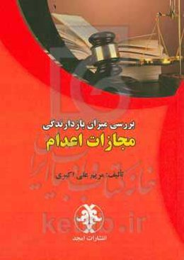 بررسی میزان بازدارندگی مجازات اعدام