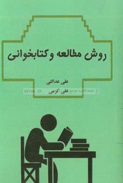 روش مطالعه و کتابخوانی