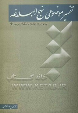 تفسیر موضوعی نهج‌البلاغه: بررسی سیزده موضوع از منظر امیرمومنان علی (ع)
