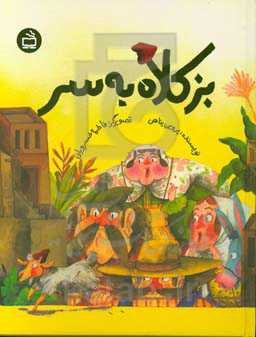 بز کلاه به سر