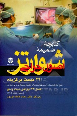 کتابچه ضمیمه اصول جراحی شوارتز 29 مبحث: منبع معرفی شده وزارت بهداشت برای امتحان دستیاری و پره‌انترنی 2015 ویرایش 10 فصل 44 (جراحی دست و مچ)