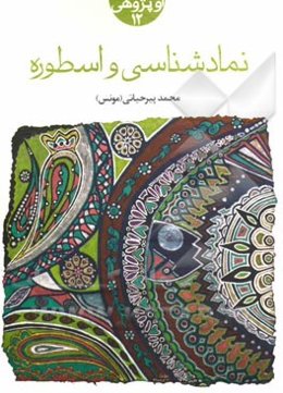 نمادشناسی و اسطوره