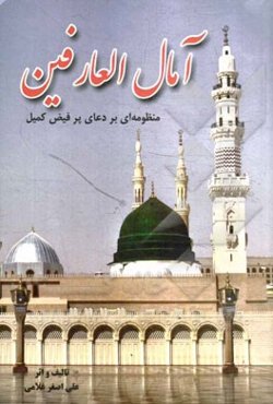 آمال العارفین منظومه‌ای بر: دعای پرفیض کمیل