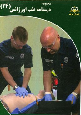 مجموعه درسنامه طب اورژانس: مرجع 95