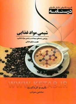 درسنامه شیمی مواد غذایی ویژه رشته‌های: بهداشت و ایمنی مواد غذایی، علوم و صنایع غذایی