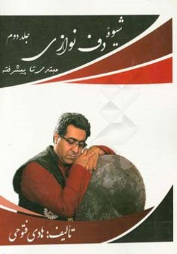 شیوه دف‌نوازی مبتدی تا پیشرفته