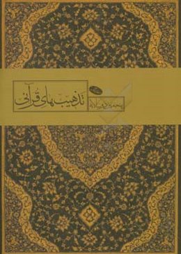 منتخب آثار پنجمین دوسالانه تذهیب‌های قرآنی