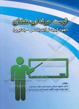 توسعه حرفه‌ای معلمان (بهبود کیفیت فرآیند یاددهی - یادگیری)