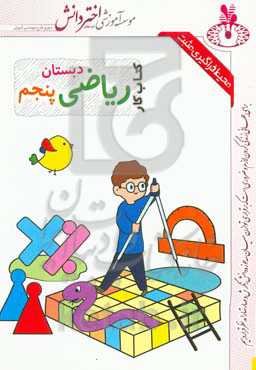 کاربرگ ریاضی پنجم